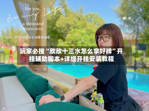 玩家必搜“欣欣十三水怎么拿好牌”开挂辅助脚本+详细开挂安装教程-第1张图片