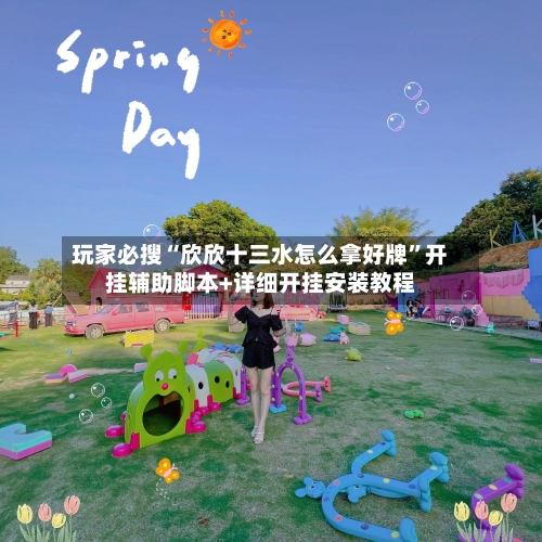 玩家必搜“欣欣十三水怎么拿好牌”开挂辅助脚本+详细开挂安装教程-第2张图片