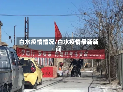 白水疫情情况/白水疫情最新新闻-第1张图片