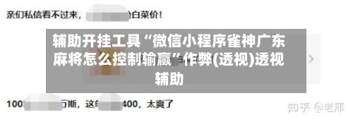 辅助开挂工具“微信小程序雀神广东麻将怎么控制输赢”作弊(透视)透视辅助-第3张图片