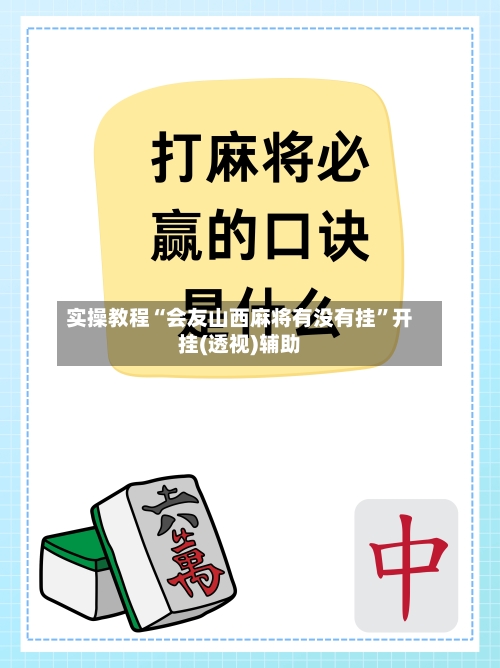 实操教程“会友山西麻将有没有挂	”开挂(透视)辅助-第2张图片