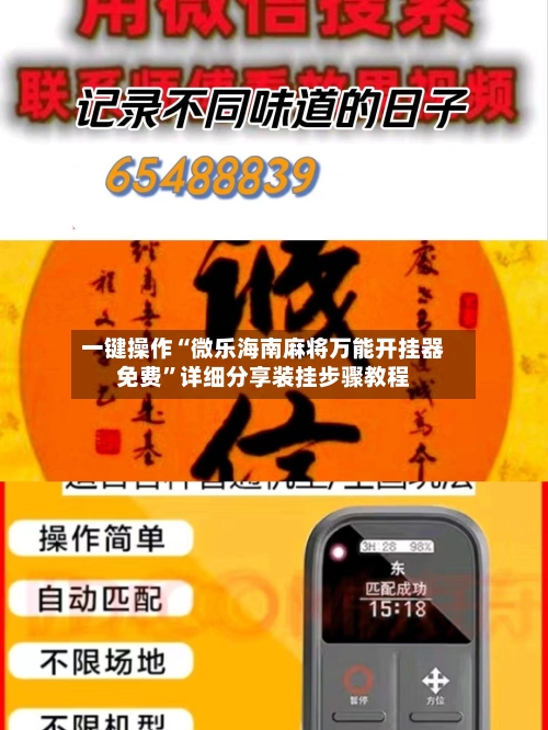 一键操作“微乐海南麻将万能开挂器免费	”详细分享装挂步骤教程-第1张图片