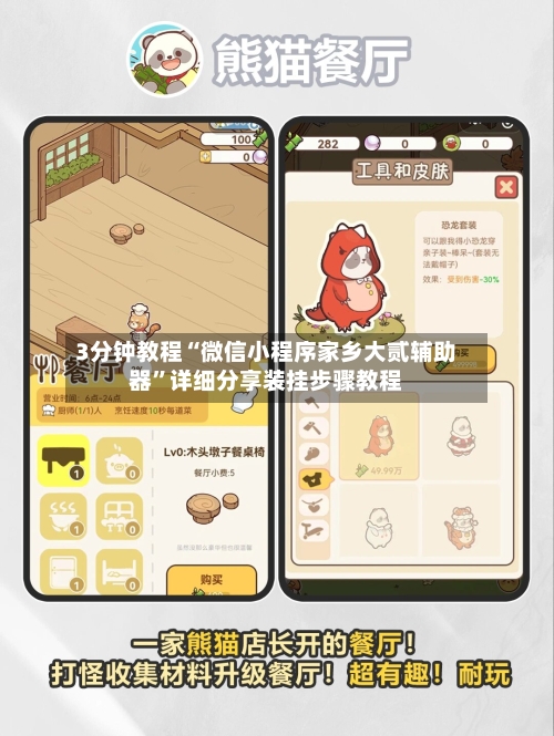 3分钟教程“微信小程序家乡大贰辅助器	”详细分享装挂步骤教程-第1张图片