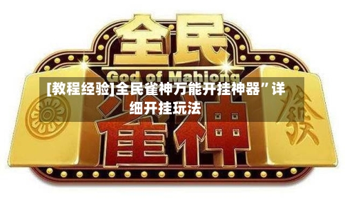 [教程经验]全民雀神万能开挂神器”详细开挂玩法-第1张图片
