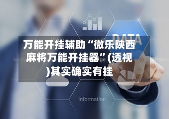 万能开挂辅助“微乐陕西麻将万能开挂器”(透视)其实确实有挂-第3张图片