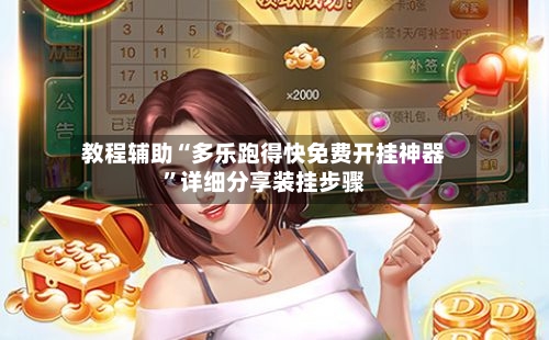 教程辅助“多乐跑得快免费开挂神器”详细分享装挂步骤-第3张图片