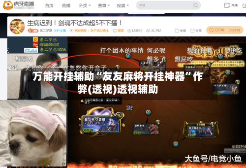 万能开挂辅助“友友麻将开挂神器	”作弊(透视)透视辅助-第1张图片