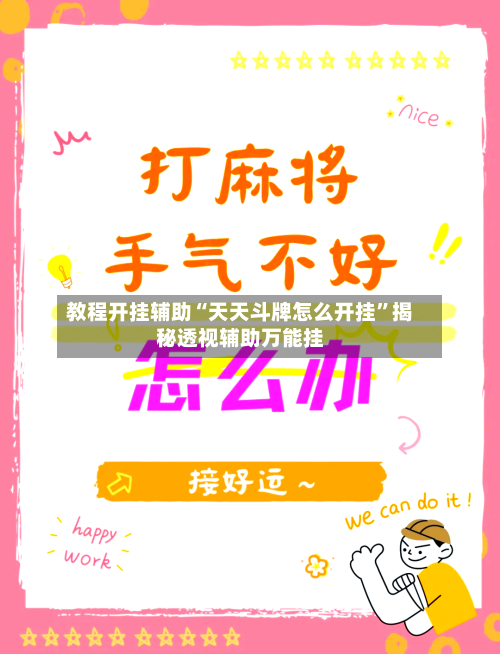 教程开挂辅助“天天斗牌怎么开挂	”揭秘透视辅助万能挂-第2张图片