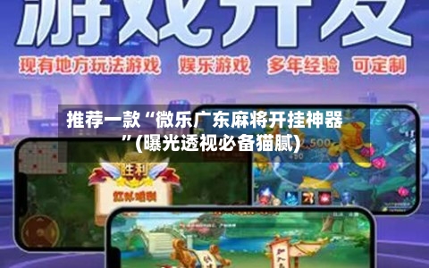 推荐一款“微乐广东麻将开挂神器	”(曝光透视必备猫腻)-第1张图片