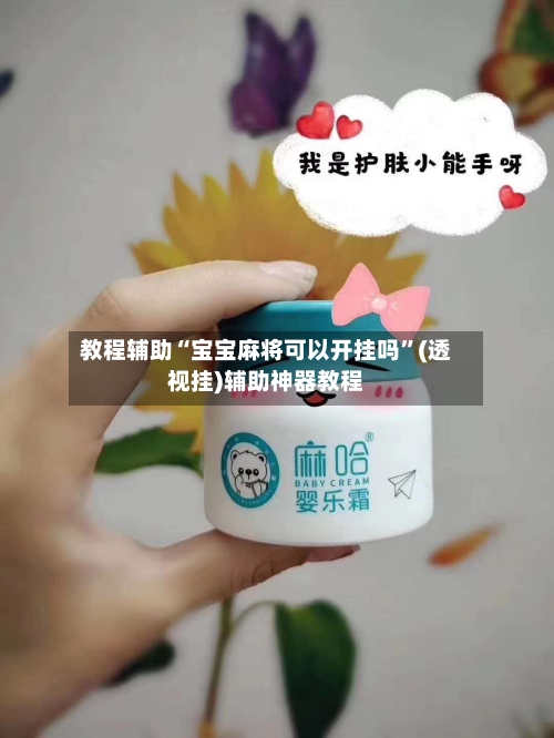 教程辅助“宝宝麻将可以开挂吗”(透视挂)辅助神器教程-第1张图片