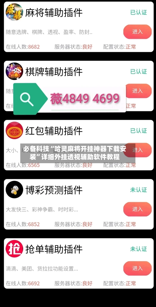 必备科技“哈灵麻将开挂神器下载安装	”详细外挂透视辅助软件教程-第1张图片