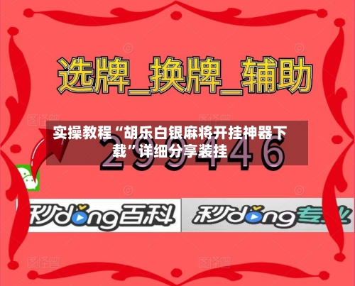 实操教程“胡乐白银麻将开挂神器下载	”详细分享装挂-第2张图片