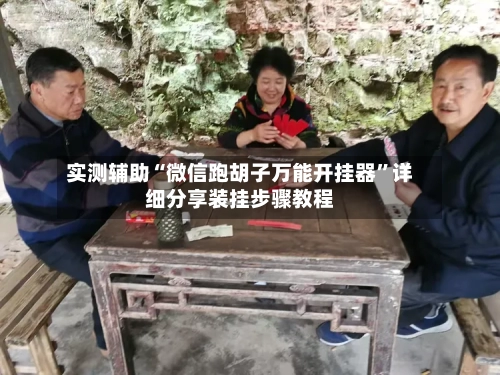 实测辅助“微信跑胡子万能开挂器”详细分享装挂步骤教程-第1张图片