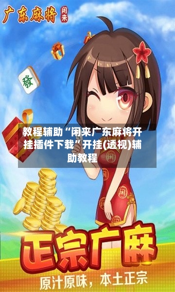 教程辅助“闲来广东麻将开挂插件下载”开挂(透视)辅助教程-第1张图片