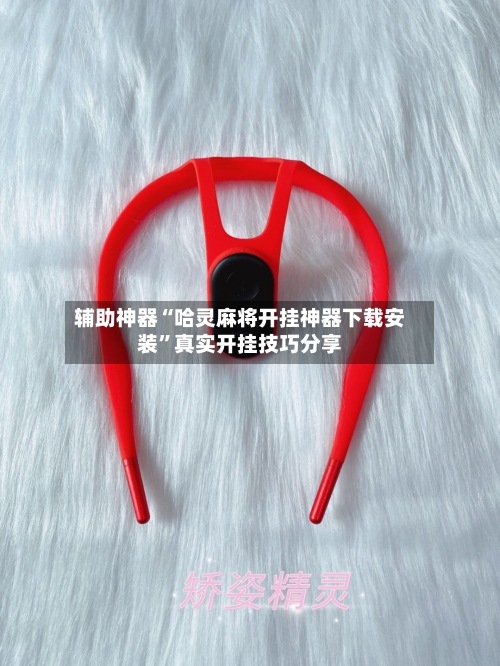 辅助神器“哈灵麻将开挂神器下载安装	”真实开挂技巧分享-第1张图片