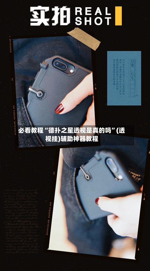 必看教程“德扑之星透视是真的吗”(透视挂)辅助神器教程-第1张图片