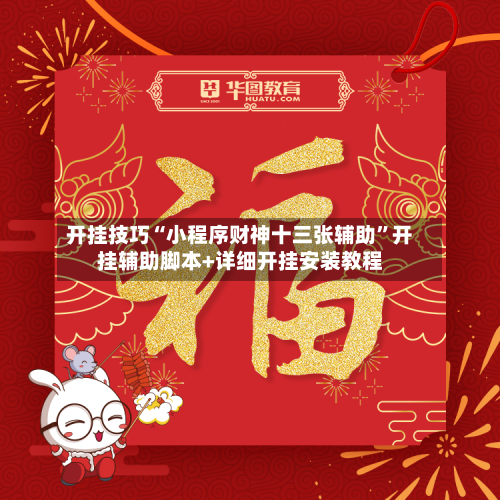 开挂技巧“小程序财神十三张辅助	”开挂辅助脚本+详细开挂安装教程-第2张图片