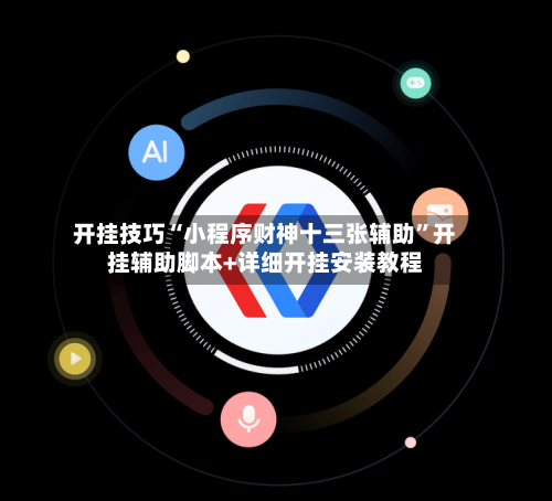 开挂技巧“小程序财神十三张辅助”开挂辅助脚本+详细开挂安装教程-第1张图片