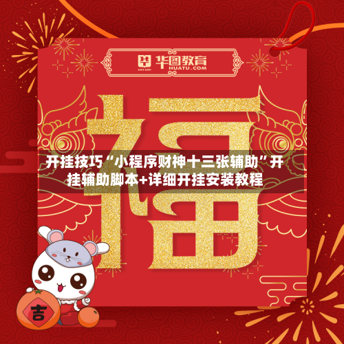 开挂技巧“小程序财神十三张辅助”开挂辅助脚本+详细开挂安装教程-第3张图片