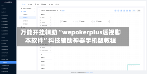 万能开挂辅助“wepokerplus透视脚本软件	”科技辅助神器手机版教程-第2张图片
