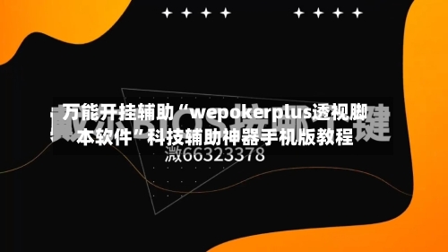 万能开挂辅助“wepokerplus透视脚本软件”科技辅助神器手机版教程-第1张图片