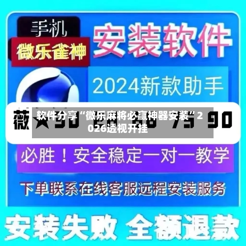 软件分享“微乐麻将必赢神器安装	”2026透视开挂-第2张图片