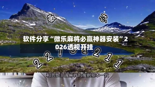 软件分享“微乐麻将必赢神器安装”2026透视开挂-第3张图片