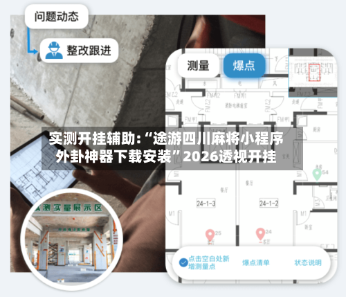 实测开挂辅助:“途游四川麻将小程序外卦神器下载安装”2026透视开挂-第1张图片