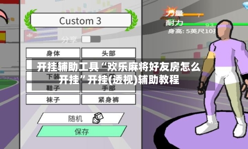 开挂辅助工具“欢乐麻将好友房怎么开挂	”开挂(透视)辅助教程-第1张图片