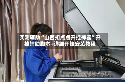 实测辅助“山西扣点点开挂神器	”开挂辅助脚本+详细开挂安装教程-第2张图片