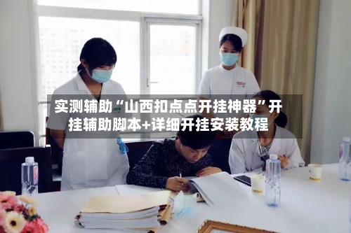 实测辅助“山西扣点点开挂神器”开挂辅助脚本+详细开挂安装教程-第3张图片