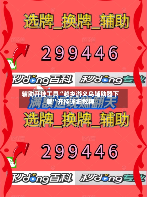辅助开挂工具“越乡游义乌辅助器下载”开挂详细教程-第1张图片
