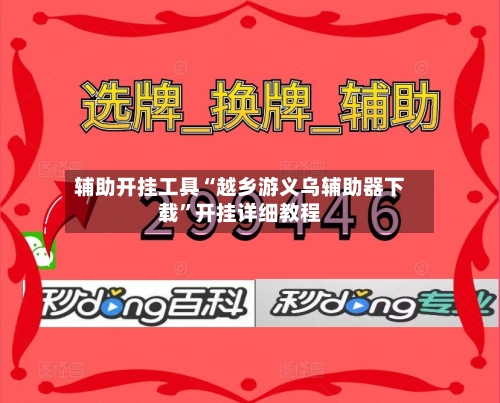 辅助开挂工具“越乡游义乌辅助器下载”开挂详细教程-第3张图片