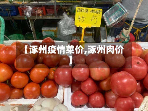 【涿州疫情菜价,涿州肉价】-第1张图片