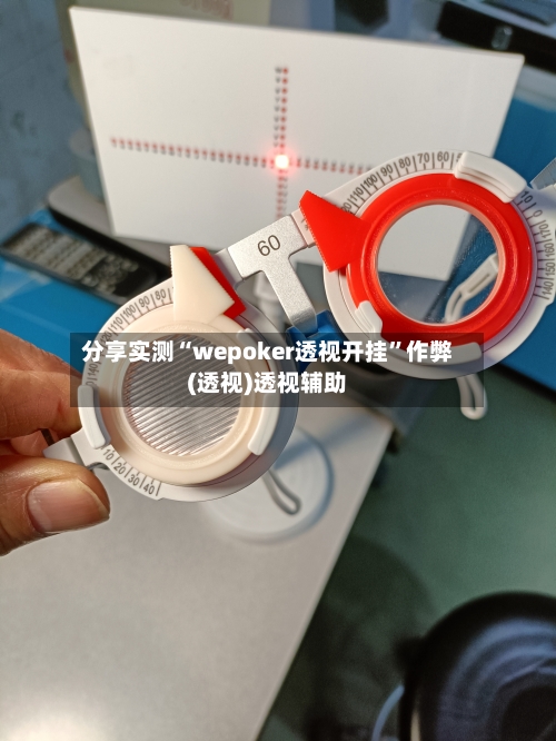 分享实测“wepoker透视开挂”作弊(透视)透视辅助-第2张图片