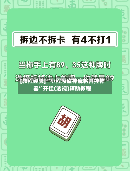 [教程经验]“小程序雀神麻将开挂神器	”开挂(透视)辅助教程-第1张图片
