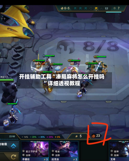 开挂辅助工具“凑局麻将怎么开挂吗”详细透视教程-第3张图片