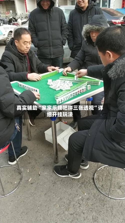 真实辅助“家家乐牌吧拼三张透视”详细开挂玩法-第1张图片