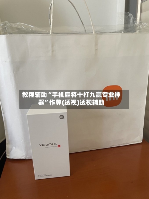 教程辅助“手机麻将十打九赢专业神器”作弊(透视)透视辅助-第1张图片