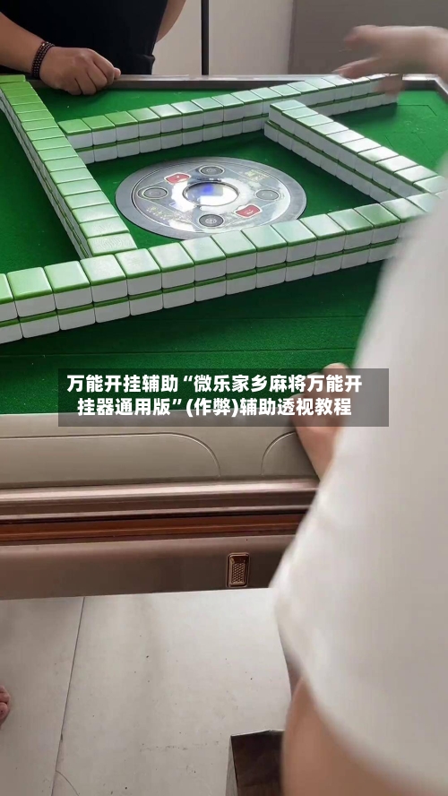 万能开挂辅助“微乐家乡麻将万能开挂器通用版	”(作弊)辅助透视教程-第1张图片