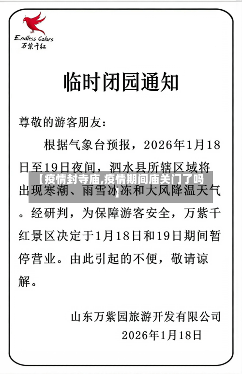 【疫情封寺庙,疫情期间庙关门了吗】-第2张图片