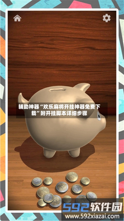 辅助神器“欢乐麻将开挂神器免费下载”附开挂脚本详细步骤-第1张图片