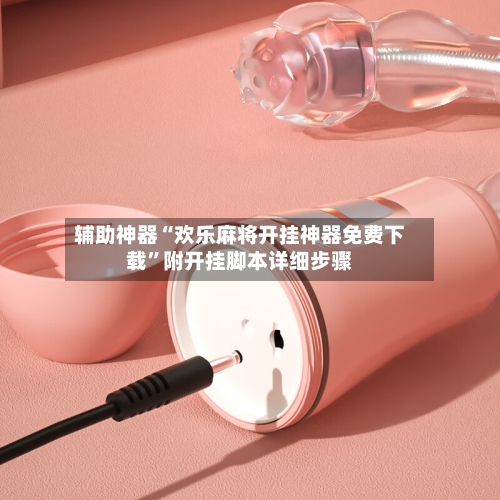 辅助神器“欢乐麻将开挂神器免费下载”附开挂脚本详细步骤-第2张图片