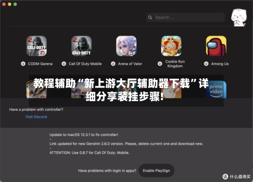 教程辅助“新上游大厅辅助器下载”详细分享装挂步骤!-第2张图片