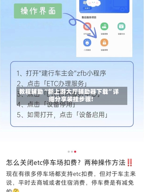 教程辅助“新上游大厅辅助器下载	”详细分享装挂步骤!-第1张图片