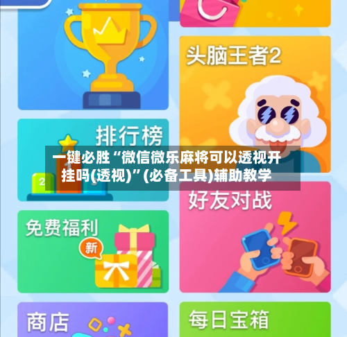 一键必胜“微信微乐麻将可以透视开挂吗(透视)	”(必备工具)辅助教学-第2张图片