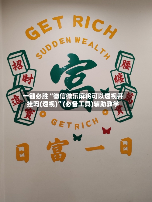 一键必胜“微信微乐麻将可以透视开挂吗(透视)”(必备工具)辅助教学-第1张图片