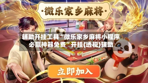 辅助开挂工具“微乐家乡麻将小程序必赢神器免费”开挂(透视)辅助-第2张图片