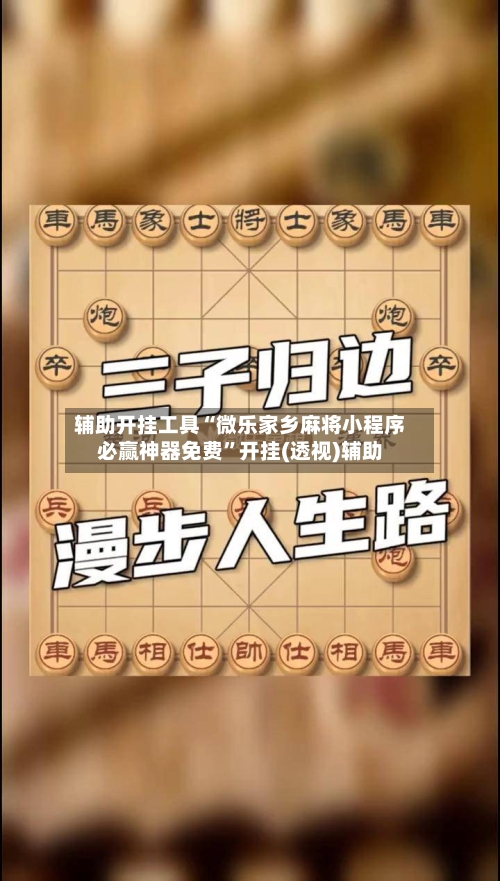 辅助开挂工具“微乐家乡麻将小程序必赢神器免费	”开挂(透视)辅助-第1张图片