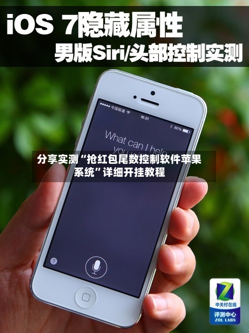 分享实测“抢红包尾数控制软件苹果系统	”详细开挂教程-第1张图片